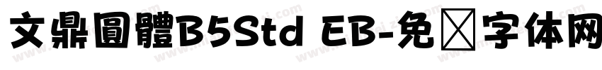 文鼎圓體B5Std EB字体转换
